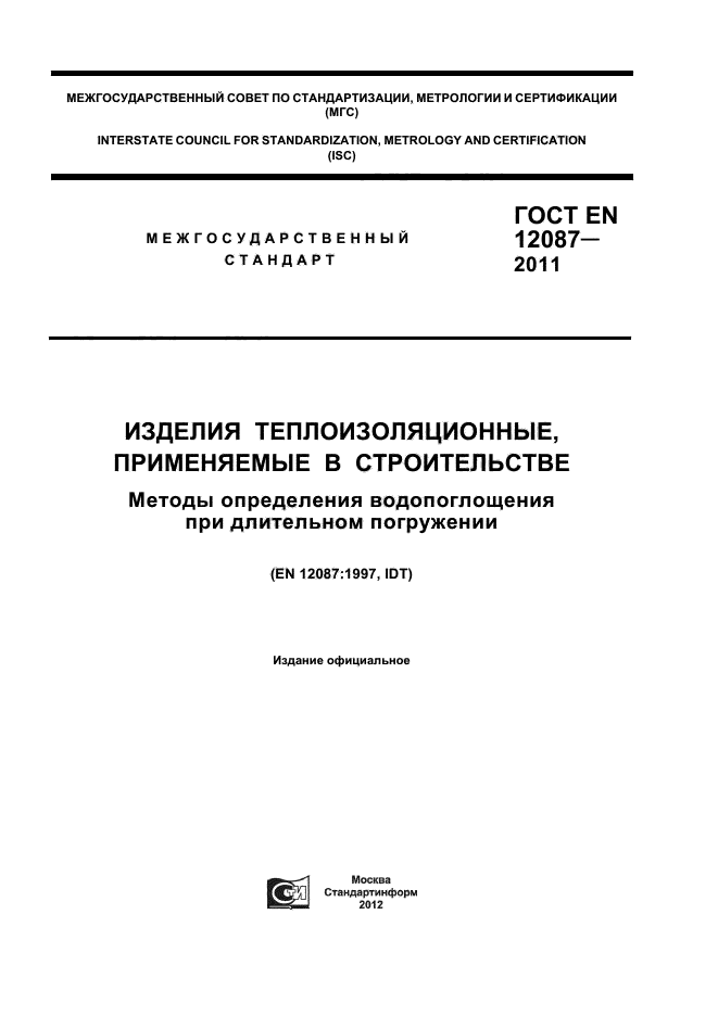  EN 12087-2011