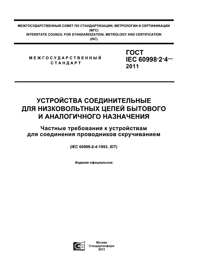  IEC 60998-2-4-2011
