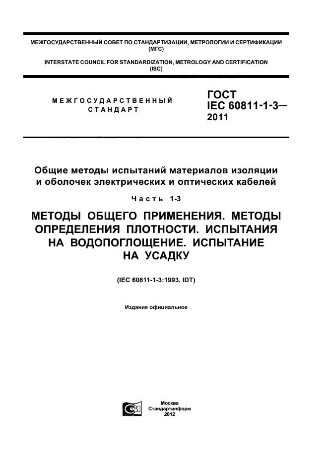  IEC 60811-1-3-2011