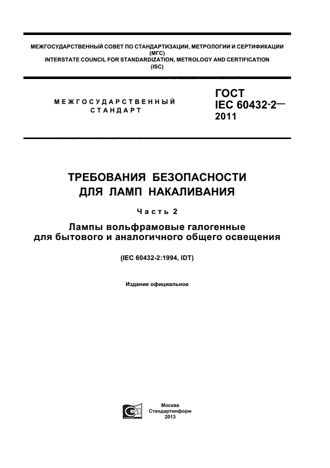  IEC 60432-2-2011