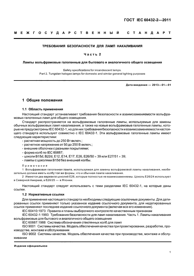 IEC 60432-2-2011
