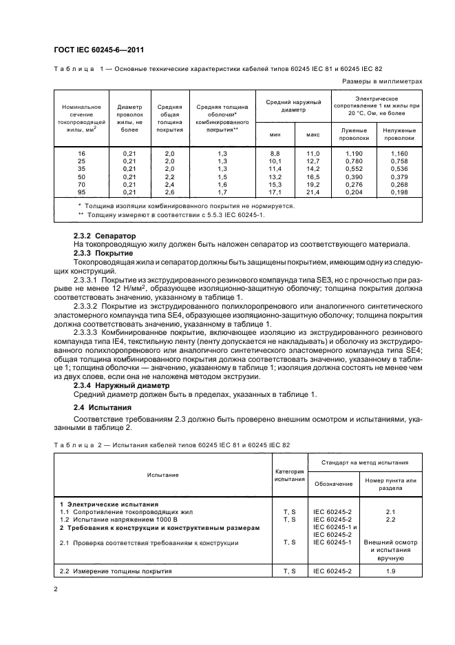  IEC 60245-6-2011