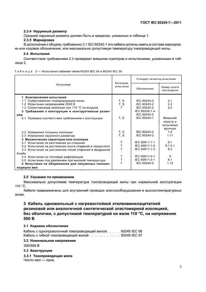  IEC 60245-7-2011