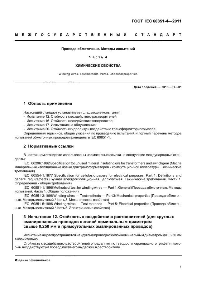  IEC 60851-4-2011