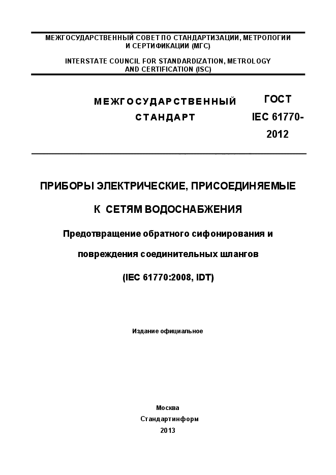  IEC 61770-2012