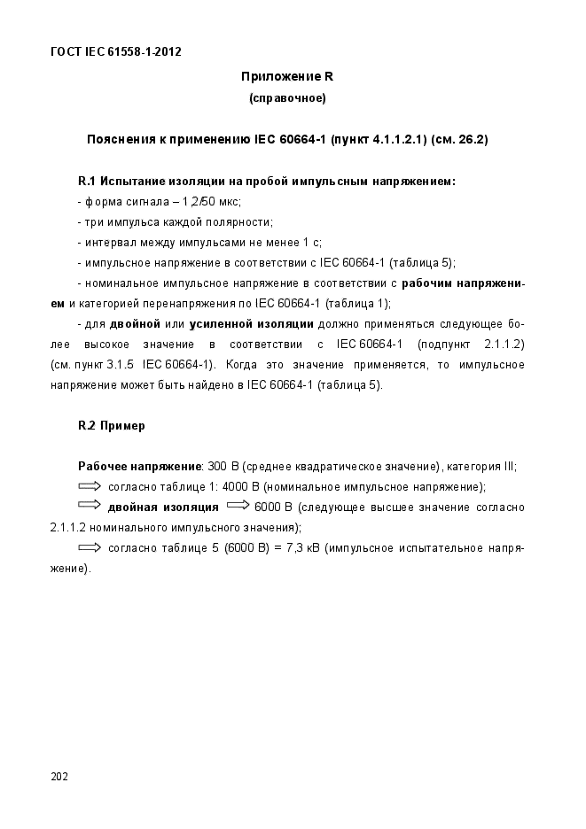  IEC 61558-1-2012