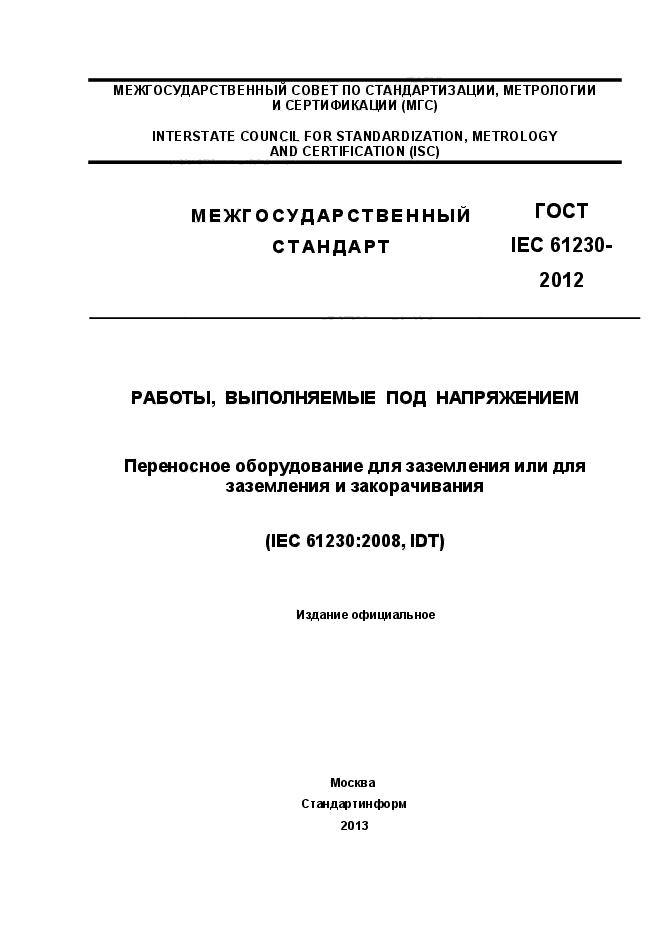  IEC 61230-2012