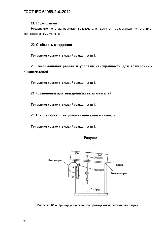  IEC 61058-2-4-2012