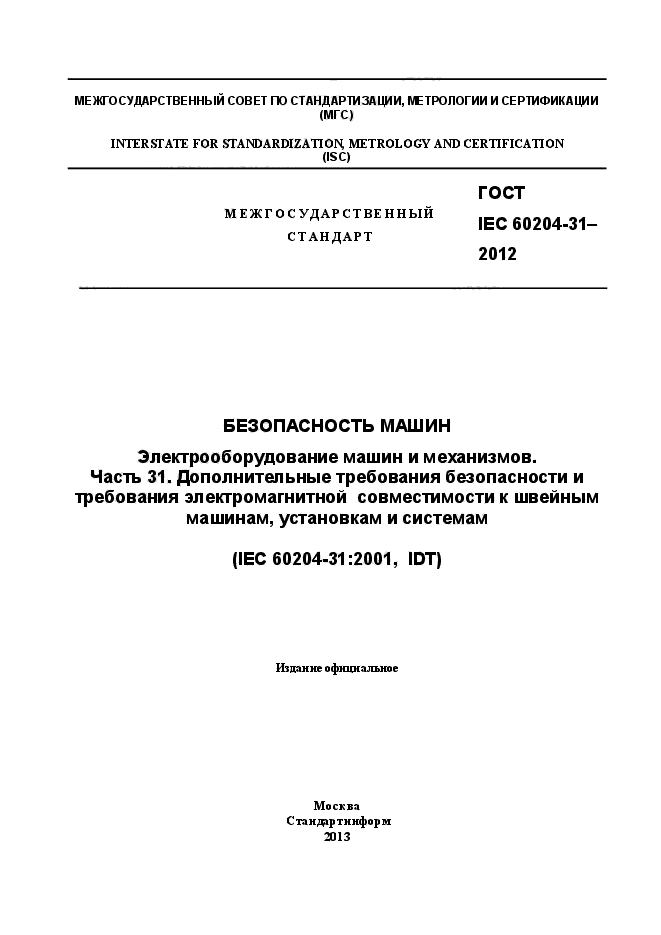  IEC 60204-31-2012