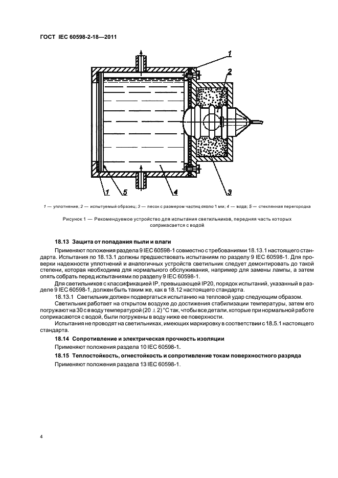  IEC 60598-2-18-2011