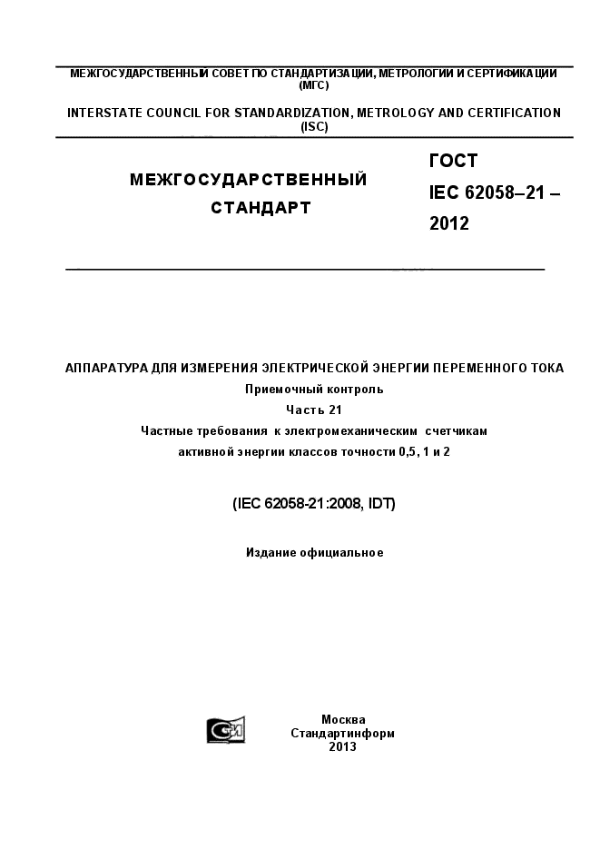  IEC 62058-21-2012