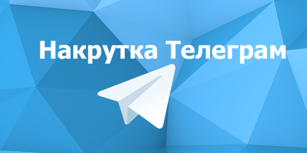 Быстрая накрутка подписчиков в мессенджере Telegram