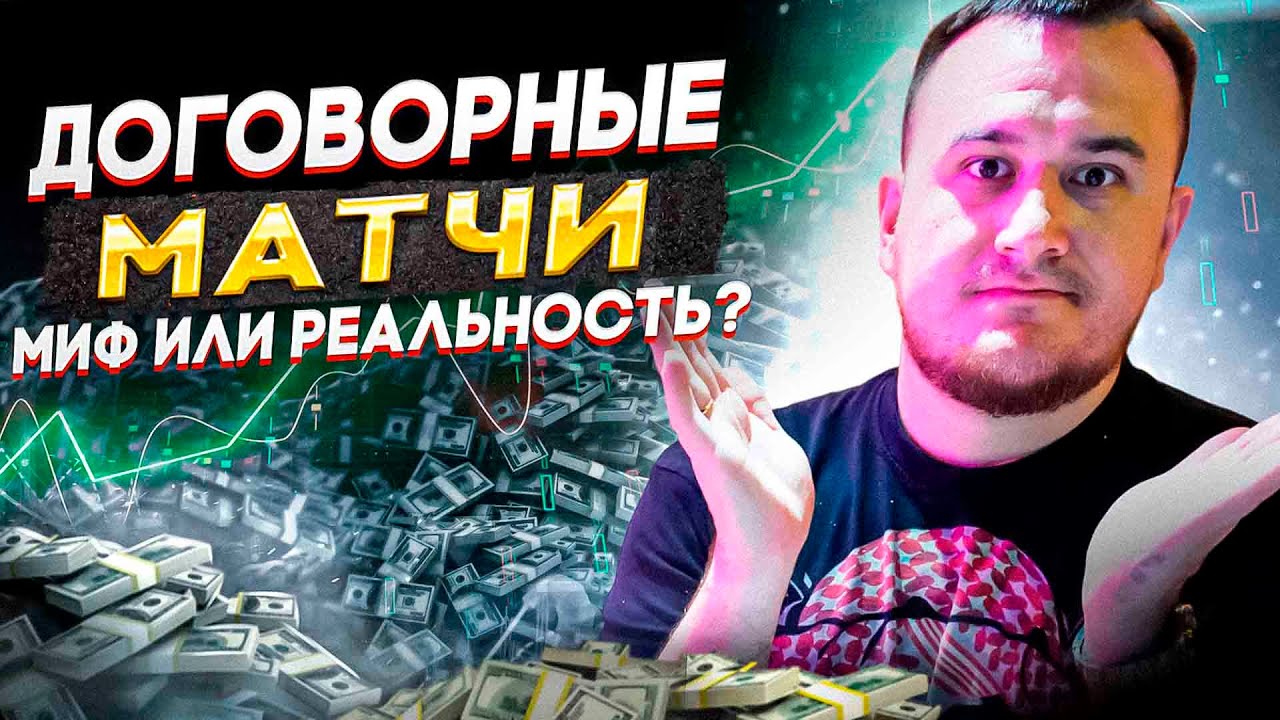 Договорные матчи: мифы и реальность легкого заработка на ставках