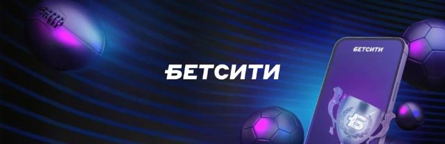 Промокоды Бетсити: секреты получения фрибетов